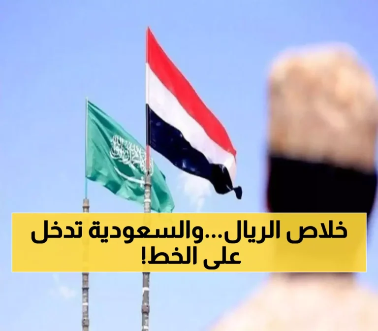 هدية سعودية لليمن تقضي على أزمة حادة وارتفاع محتمل في انخفاض سعر الريال السعودي خلال ساعات