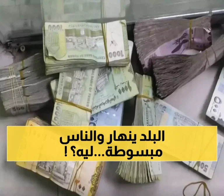 تطور مثير في اليمن.. مطالبات متزايدة لرفع قيمة الريال أمام الدولار والسعودي والسبب مثير للدهشة