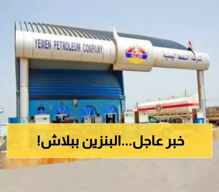 شركة النفط اليمنية تكشف النقاب عن تخفيض مذهل في أسعار البنزين والديزل في التسعيرة الجديدة للمحروقات.. تعرف على الأسعار الحالية الآن