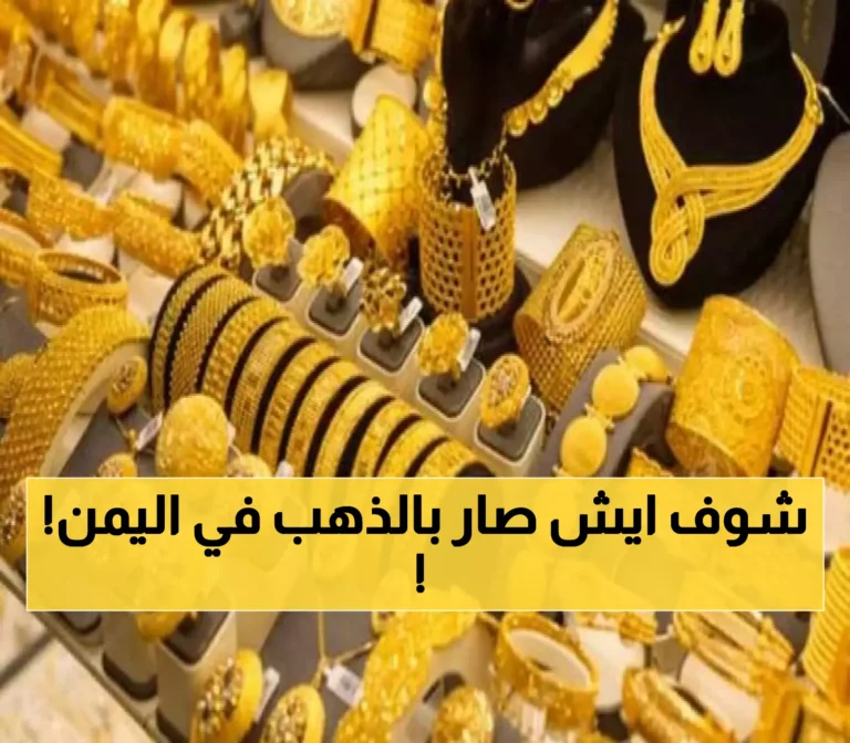 زلزال الذهب يضرب اليمن… ارتفاع صادم في الأسعار يهدد مدخرات المواطنين ويعمق الأزمة الاقتصادية (اكتشف سعر الذهب عيار 21)