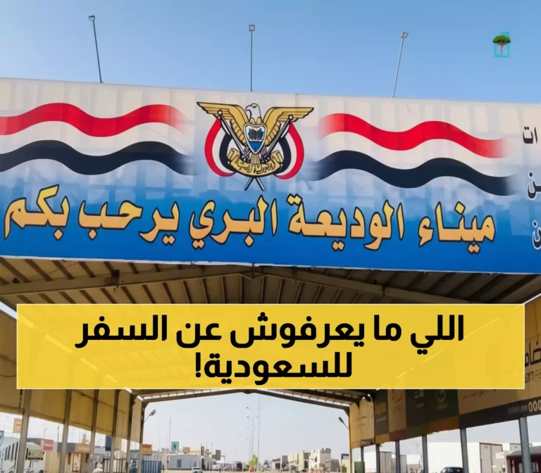 تحذير مهم: معلومات خاطئة حول تعليق السفر إلى السعودية… اكتشف التفاصيل الحقيقية هنا!