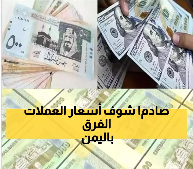 أسعار الدولار والريال السعودي في اليمن تحافظ على استقرارها مع وجود فارق يزيد عن 1000 ريال بين عدن وصنعاء