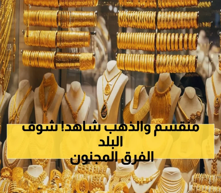 أسعار الذهب في اليمن اليوم: عيار 21 يسجل 200 ألف في عدن و51 ألف في صنعاء!