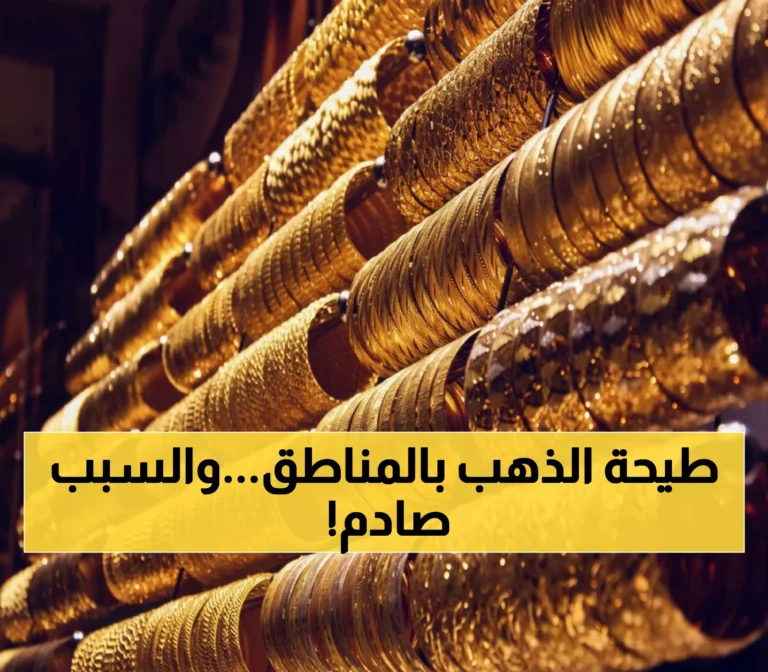 أسعار الذهب في اليمن تُظهر اختلافاً مذهلاً يصل إلى 200% بين المناطق اليوم