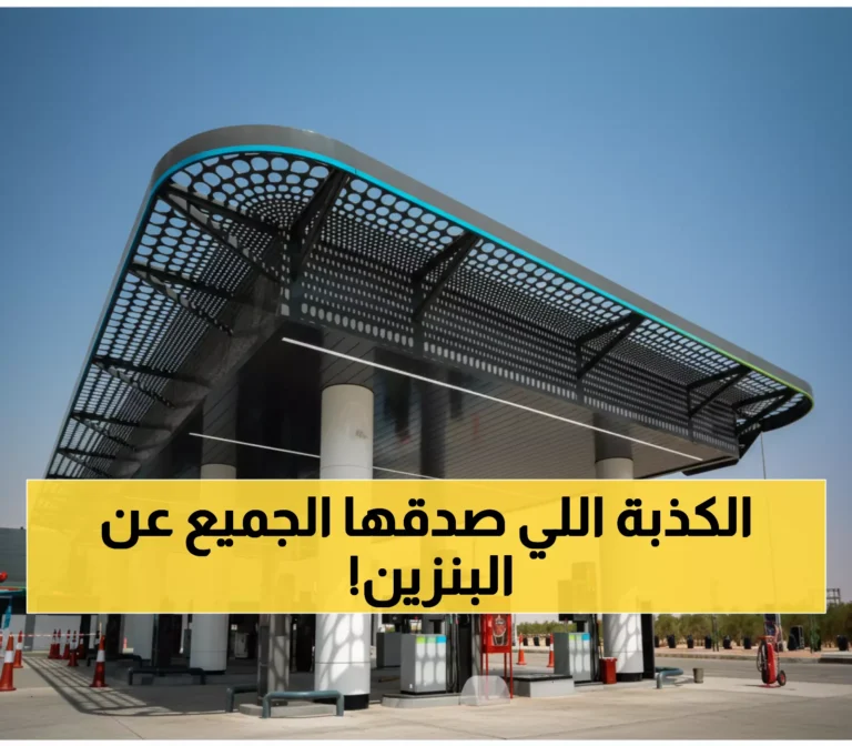 عاجل: كشف الحقيقة المذهلة… تخفيض أسعار البنزين في السعودية مجرد شائعة!