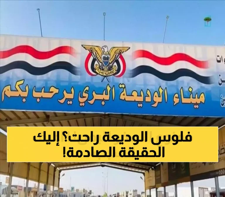 انتباه للمسافرين: معلومات مضللة حول توقف رحلات الوديعة تكشفها يمن برس