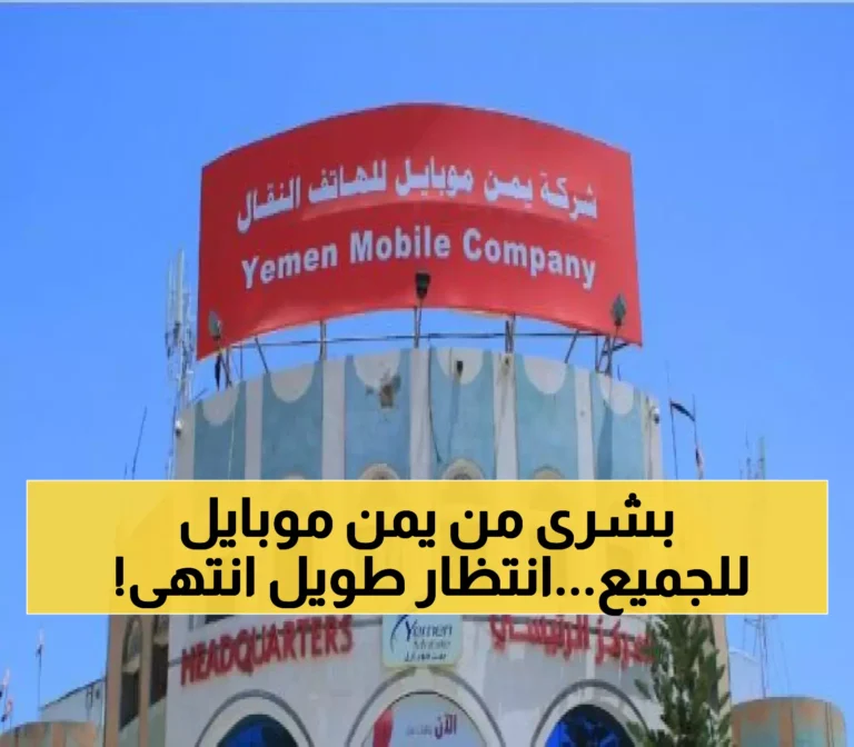 شركة يمن موبايل تُعلن بشرى سارة لكل اليمنيين من الشمال للجنوب.. خدمة مبهرة جاءت لإنهاء معاناة طويلة !