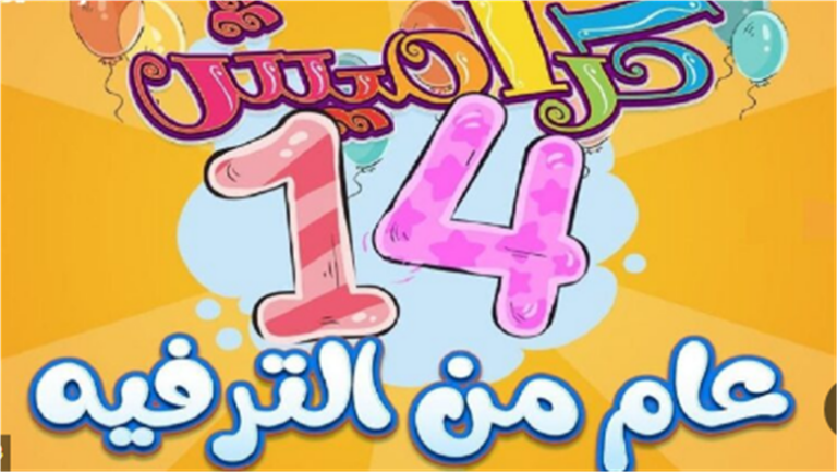 اكتشف قناة كراميش للأطفال مع محتوى متنوع وتجارب مشوقة للصغار