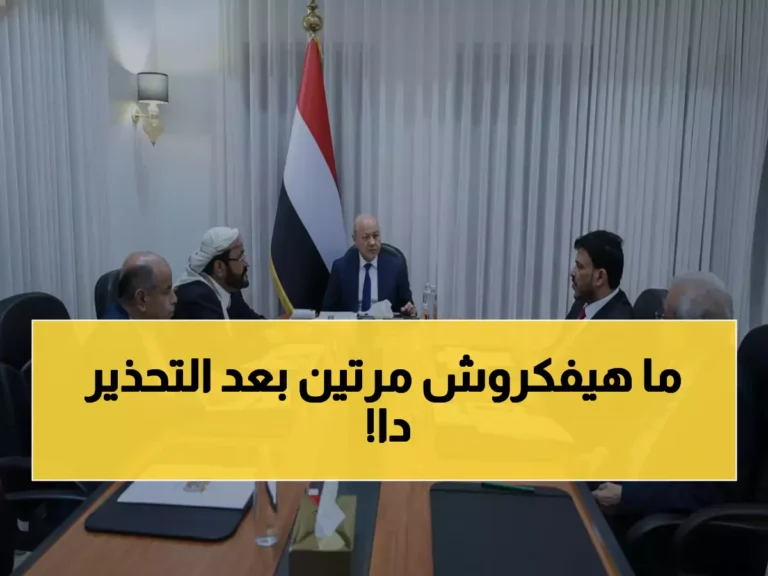تحذير شديد اللهجة من مجلس القيادة اليمني للحوثيين… الأسباب مفاجئة!