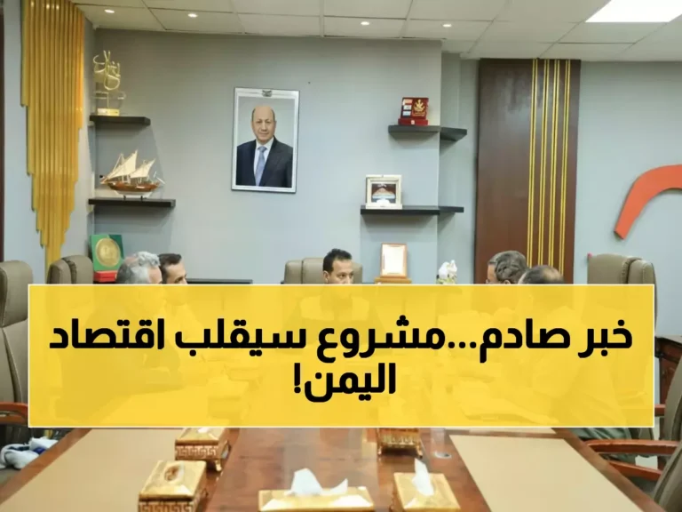 عدن تطلق مشروعًا صناعيًا كبيرًا سيحدث تحولًا في الاقتصاد اليمني… اكتشف التفاصيل المذهلة!