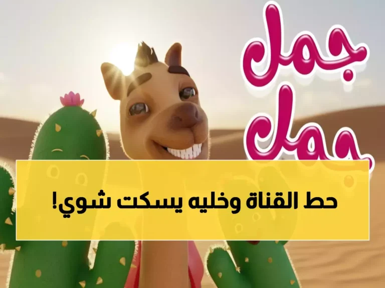 اكتشف تردد قناة كراميش 2026 على نايل سات وامتع أطفالك في لحظات!