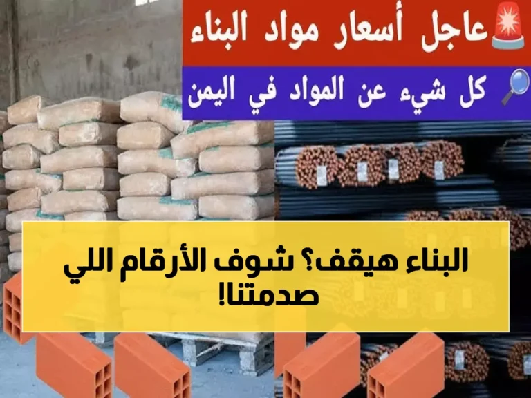 أسعار الحديد والأسمنت اليوم تشهد تغييرات صادمة تؤثر على مشاريع البناء في 2026