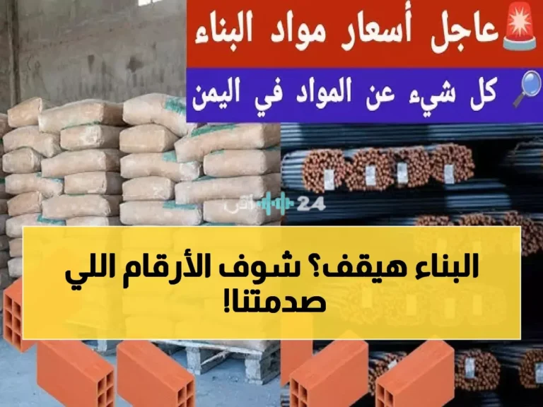 أسعار الحديد والأسمنت تتلقى صدمات قوية اليوم وتأثيرها يتردد على مشاريع البناء في 2026