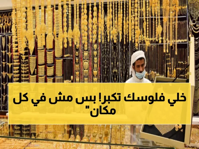اكتشف أفضل مكان لشراء الذهب في عدن أو صنعاء لتحقيق أرباح مذهلة