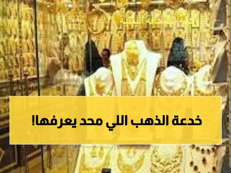اكتشف السبب المذهل وراء ارتفاع أسعار الذهب في اليمن بفارق 130,000 ريال لكل جرام