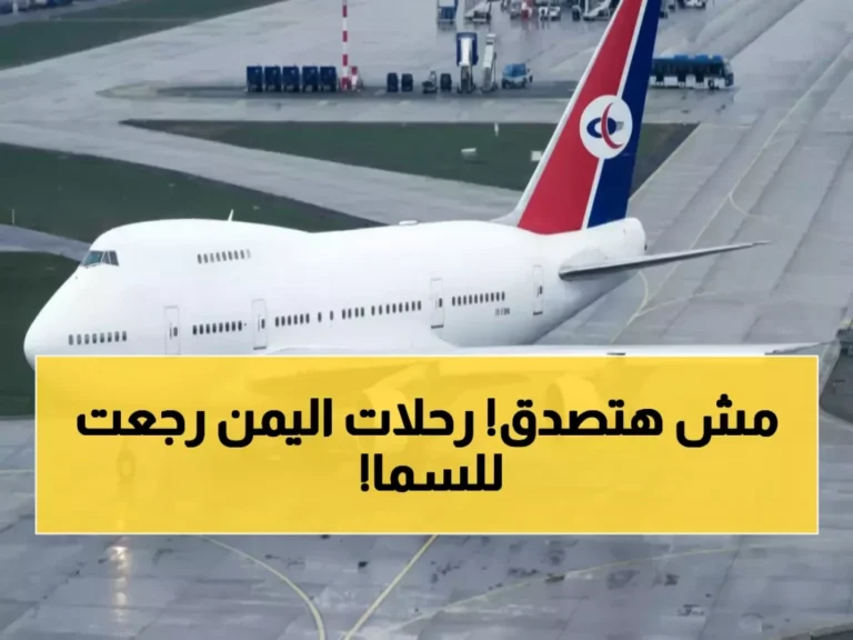 ما تكلفة الحفاظ على شرايين الحياة مفتوحة؟ تعرف على أسباب اختيار الخطوط الجوية اليمنية دعم المجتمع بضعف السعر