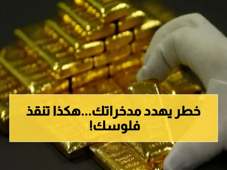 قبل أن يتسبب الذهب في خسارتك المالية.. استراتيجية ذكية تحافظ على أموالك من سعر 7,205 جنيه للجرام