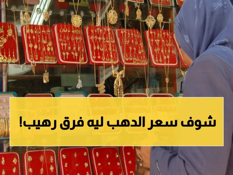أسعار جنونية… 50 جراماً من مجوهرات جدتك لم تعد تكفي لشراء 3 جرامات اليوم!