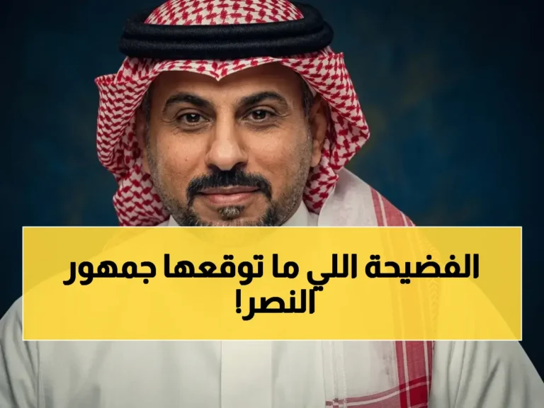 العنزي يكشف مافيا إهدار الفرص في النصر ويستعرض قصة “ملك الإضاعة” الذي أثار المفاجآت