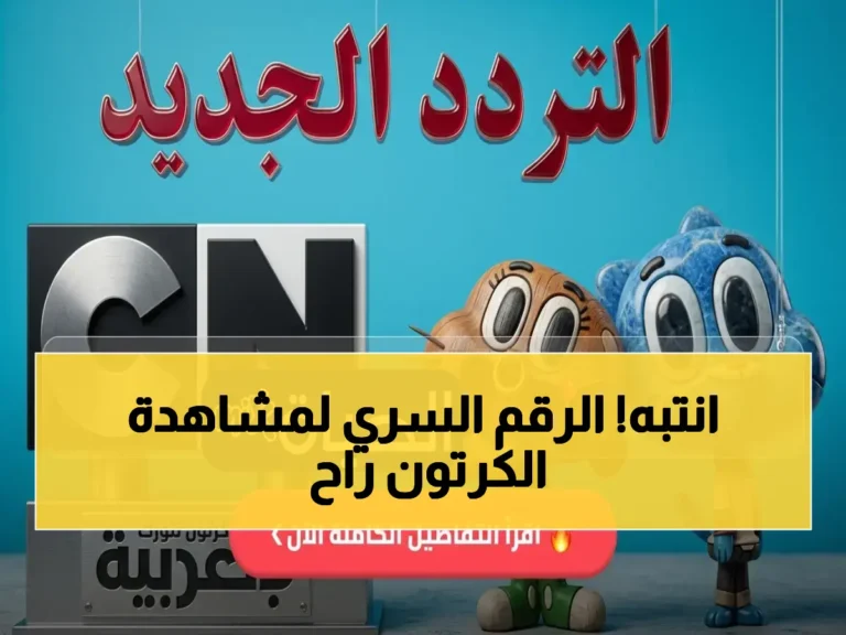 تردد قناة CN بالعربية 2026 الجديد وكيفية مشاهدة بن 10 وغامبول على نايل سات