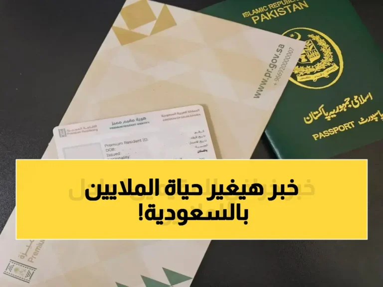 السعودية تلغي نظام الكفالة بعد ستين عاماً في خطوة تاريخية لمصلحة 12 مليون مقيم