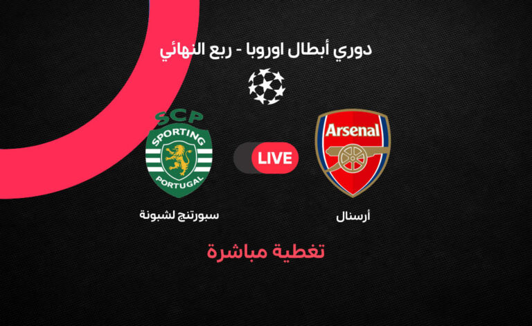 مواجهة مثيرة بين أرسنال وسبورتنج لشبونة في إياب دور الثمانية بدوري أبطال أوروبا 2026