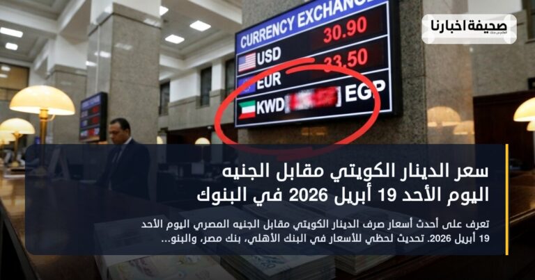 أسعار الدينار الكويتي مقابل الجنيه اليوم الأحد 19 أبريل 2026 في البنوك تصل إلى 169.4 للبيع