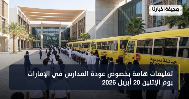 استعد لعودة المدارس في الإمارات يوم الإثنين 20 أبريل 2026 بخطوات مهمة
