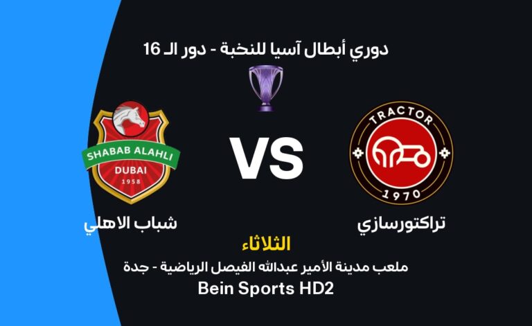 شباب الأهلي يواجه تراكتور: تفاصيل اللقاء، مواعيد البث، وتشكيلة الفرق