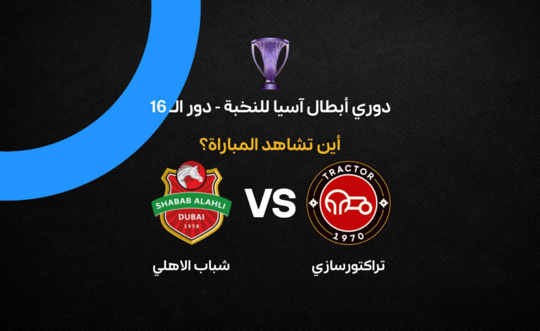 ترددات القنوات التي ستعرض مباراة شباب الأهلي وتراكتور في دوري أبطال آسيا النخبة
