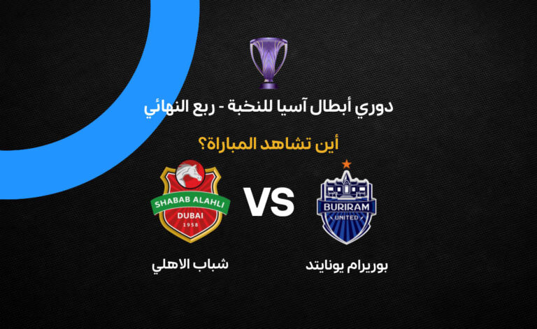 اكتشف القنوات التي ستبث مباراة شباب الأهلي وبوريرام في ربع النهائي من دوري أبطال آسيا