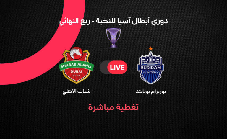 شباب الأهلي يواجه بوريرام في صراع ربع نهائي دوري أبطال آسيا