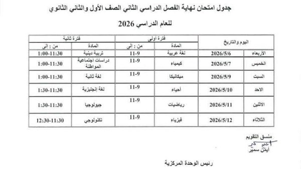 جداول اختبارات الفصل الدراسي الثاني 2026 لطلاب الصفين الأول والثاني الثانوي في مدارس STEM