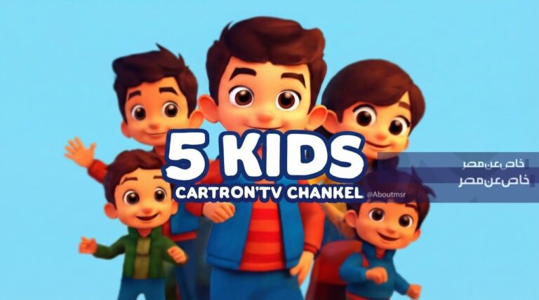 اكتشف التردد الجديد لقناة فايف كيدز في أبريل واستمتع بأحدث أفلام الكرتون المدبلجة على الريسيفر العادي وHD