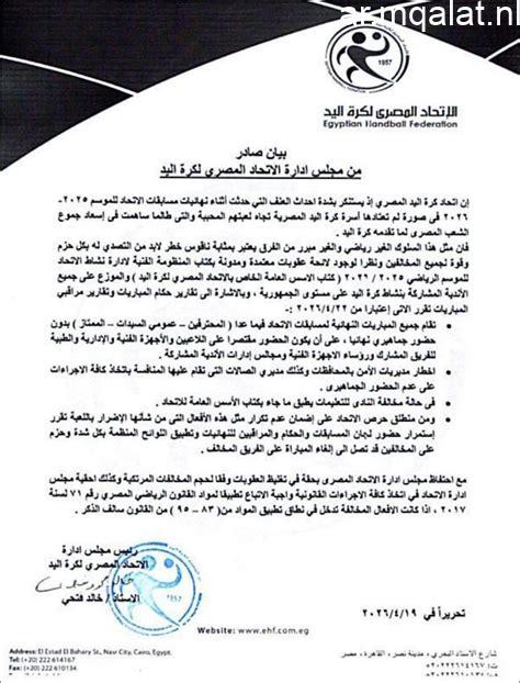 اتحاد اليد يتخذ إجراءات صارمة ضد العنف ويوقع عقوبات على الأهلي وسبورتنج في نهائي بطولة 2010