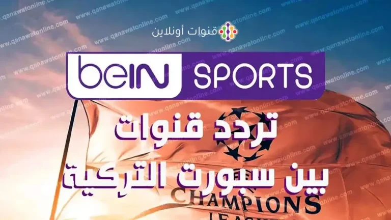 اكتشف ترددات قنوات بي إن سبورت التركية الجديدة لمشاهدة البطولات العالمية على ترك سات