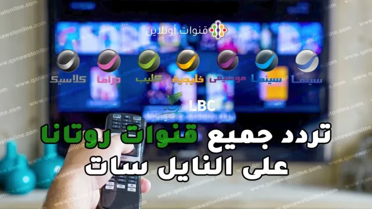 تعرف على التردد الجديد لقنوات روتانا على نايل سات 301