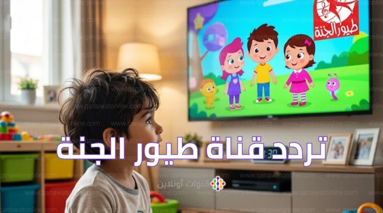 تعرف على التردد المحدث لقناة طيور الجنة للعام 2026 على نايل سات وعرب سات