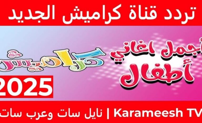 استمتع بمشاهدة قناة كراميش 2025 بجودة فائقة ومحتوى متميز للأطفال