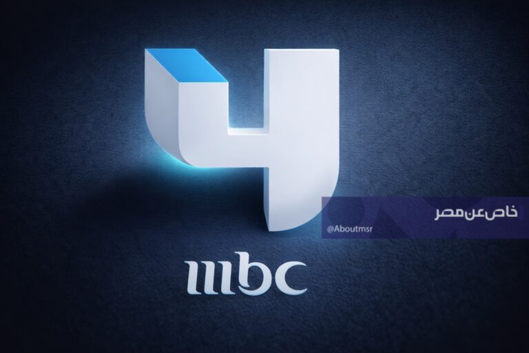 اكتشف التردد الجديد لقناة إم بي سي 4 على نايل سات لمتابعة أفضل المسلسلات الأجنبية بدون انقطاع