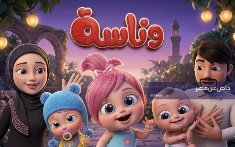 تردد قناة وناسة بيبي لمشاهدة جميع أناشيد لولو بدون تقطيع في السعودية والعراق ومصر والكويت