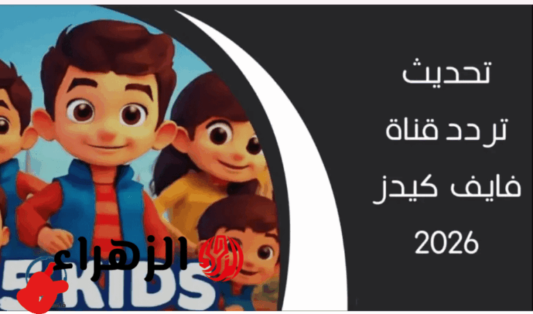 اكتشف التردد المحدّث لقناة Kids 5 لعام 2026 على نايل سات وعرب سات