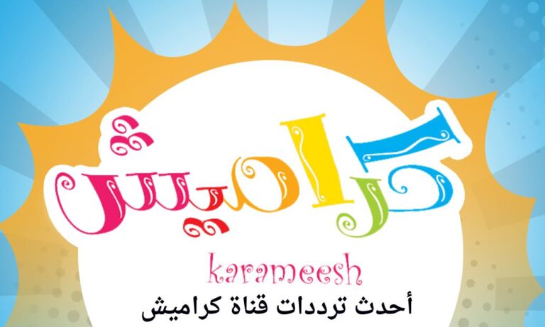 استمتع بتجربة تعليمية رائعة لطفلك مع تردد قناة كراميش 2025 على نايل سات وعرب سات