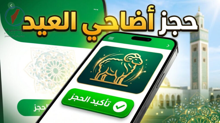 طريقة التسجيل في أدحي.dz لحجز أضحية عيد الأضحى 2026 بأسهل الخطوات