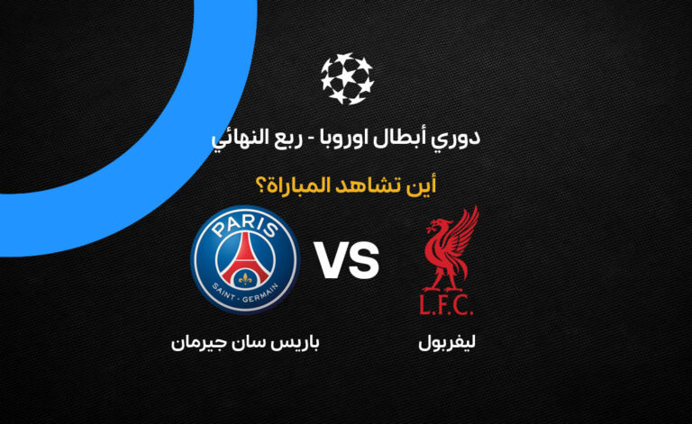 اكتشف القنوات التي ستعرض مباراة ليفربول وباريس سان جيرمان في إياب دوري الأبطال 2026