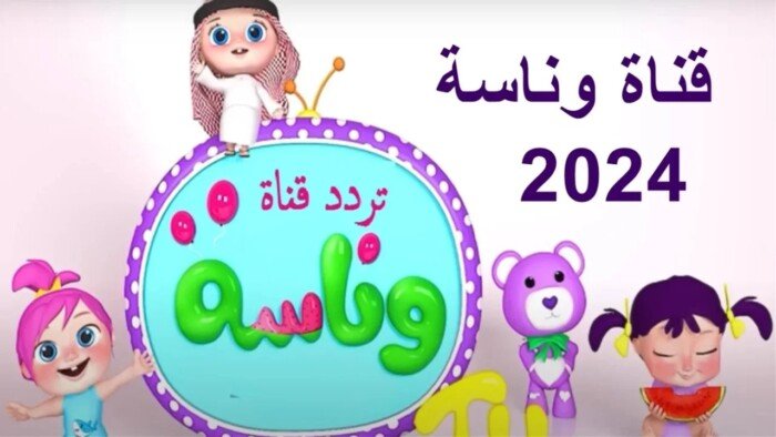 اكتشف تردد قناة وناسة المحدث لعام 2024 للأطفال – هذا الأسبوع