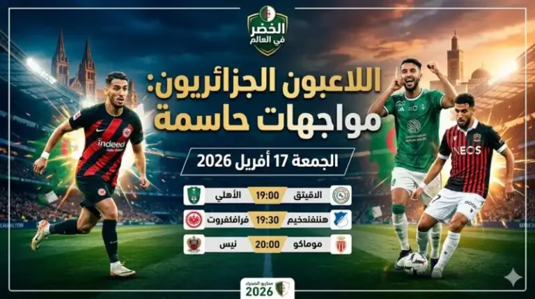 لقاءات مثيرة للاعبي الجزائر المحترفين اليوم 17 أفريل 2026: “المحاربون” يتأهبون للتحديات الحاسمة