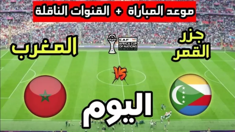 استمتع بمشاهدة مباراة مصر وزيمبابوي مجاناً مع القنوات المفتوحة وتواريخ المباريات الرسمية