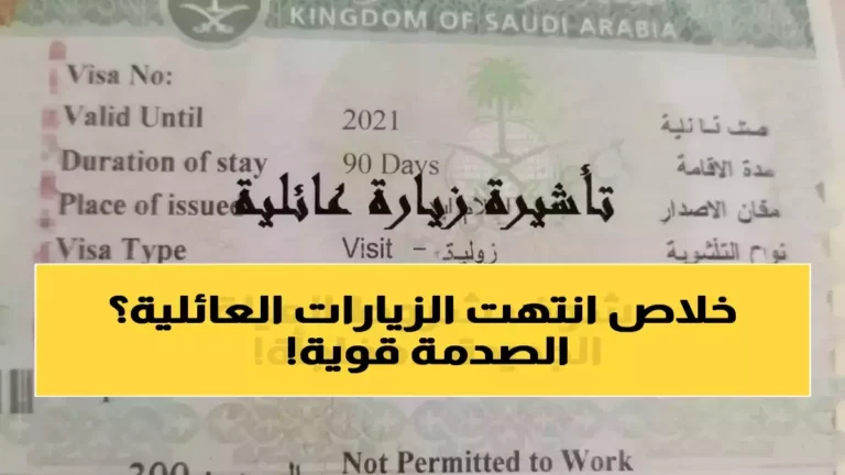 السعودية تصدم 3.2 مليون مقيم بقرار يمنع زيارة الأقارب والأصدقاء بشكل دائم