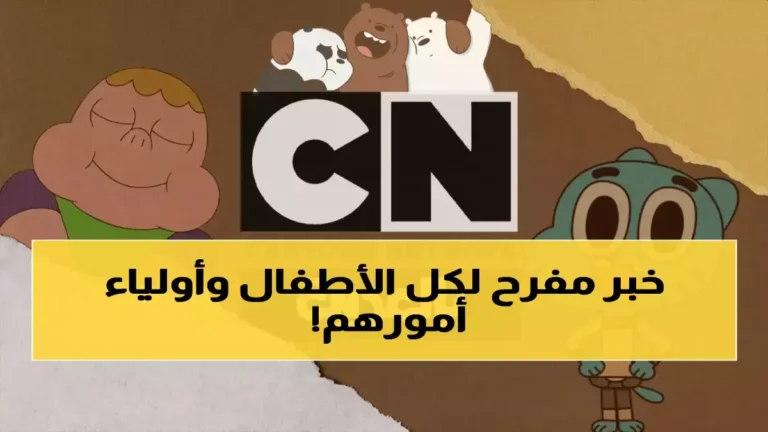 الأسر تتسابق للعثور على هذا التردد… كرتون نتورك تكشف السر لضمان تجربة الترفيه المستمرة